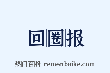 回圈报是什么意思的图片